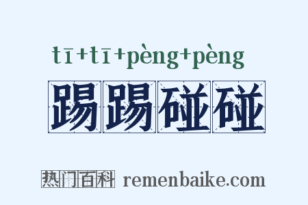 踢踢碰碰是什么意思的图片
